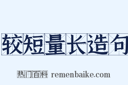 较短量长造句是什么意思的图片